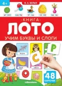 Книга-лото. Учим буквы и слоги. 2-е - КОЛОРЛОН ВТД Новосибирск