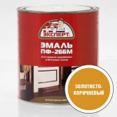 ЭКСПЕРТ Эмаль ПФ-266М золотисто-коричневая (2,7кг; 6шт) - КОЛОРЛОН ВТД Новосибирск