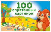 100 спрятанных картинок - КОЛОРЛОН ВТД Новосибирск