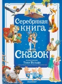БолСказочнаяКнига Серебряная книга сказок. Илл. Тони Вульфа Андерсен Х. - Г.., Гримм Я.,АСТ - КОЛОРЛОН ВТД Новосибирск