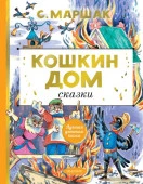 Кошкин дом. Сказки АСТ - КОЛОРЛОН ВТД Новосибирск
