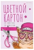 11-410-319/01 НАБОР ЦВЕТНОГО КАРТОНА А4, 10 Л.10 ЦВ. "EASY" - КОЛОРЛОН ВТД Новосибирск
