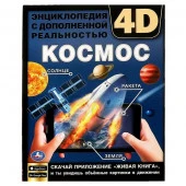 313791 КОСМОС. Энциклопедия А4 с дополненной реальностью 4D 197х255мм,48 стр.мелов. бумага. Умка в к - КОЛОРЛОН ВТД Новосибирск