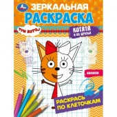 350267 Три кота. Котята и их друзья. Зеркальная раскраска. 145х190мм. Скрепка. 8 стр. Умка в кор.50 - КОЛОРЛОН ВТД Новосибирск