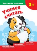 Мои умные ступеньки Учимся считать (АСТ) - КОЛОРЛОН ВТД Новосибирск