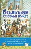 Большая собачья книга Успенский Э.Н.,Драгунский В.Ю.,Черный Саша БолКнИсторий АСТ - КОЛОРЛОН ВТД Новосибирск