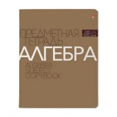 7-48-1100/09  ТЕТРАДЬ ПРЕДМЕТНАЯ 48Л, СЕРИЯ "НОВАЯ КЛАССИКА" АЛГЕБРА - КОЛОРЛОН ВТД Новосибирск