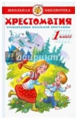 ШкБиб(Самовар) Хрестоматия 1кл. (сост.Юдаева М.В.) - КОЛОРЛОН ВТД Новосибирск