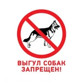 Знак табличка "Выгул собак запрещен" 200х200мм Rexant 56-0039-2 - КОЛОРЛОН ВТД Новосибирск