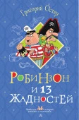 ЛюбимИсторДевчонокМальчиш  Робинзон и 13 жадностей. Рисунки Н. Воронцова Остер Г.Б. АСТ - КОЛОРЛОН ВТД Новосибирск