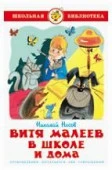 ШкБиб(Самовар) Носов Н.Н. Витя Малеев в школе и дома - КОЛОРЛОН ВТД Новосибирск