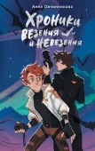 NoSugarДругиеПланеты Хроники везения и невезения Овчинникова А.Г. АСТ - КОЛОРЛОН ВТД Новосибирск