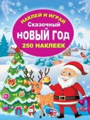 Сказочный Новый год 2022 - КОЛОРЛОН ВТД Новосибирск