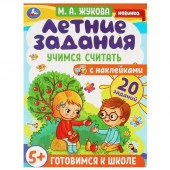 327914 Летние задания. Учимся считать. М. А. Жукова.  Готовимся к школе 5+ с наклейками. Умка - КОЛОРЛОН ВТД Новосибирск