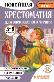 Героические страницы России. Хрестоматия для внеклас.чт.5-9 кл НовХрестоматия(читай и сл АСТ - КОЛОРЛОН ВТД Новосибирск