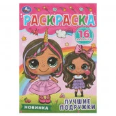 353145 Лучшие подружки. Раскраска-малышка. 145х210 мм. Скрепка. 8 стр. Умка. - КОЛОРЛОН ВТД Новосибирск