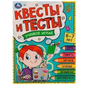 334349 Квесты и тесты 6-7 лет. Учимся играя. 197х260 мм. Скрепка. 16 стр. Умка в кор.50шт - КОЛОРЛОН ВТД Новосибирск
