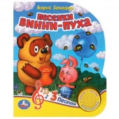 381847 Песенки винни-пуха СОЮЗМУЛЬТФИЛЬМ (1 кн. 3 пес.) 152х185мм, 8стр Умка в кор.24шт - КОЛОРЛОН ВТД Новосибирск