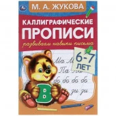 311080 Развиваем навыки письма 6-7 лет. М.А. Жукова. Каллиграфические прописи. 48 стр. Умка  в кор.5 - КОЛОРЛОН ВТД Новосибирск