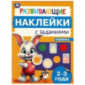 376339 Развивающие наклейки с заданиями. 2-3 года. Развивающие задания. 162х215 мм. 16 стр. Умка - КОЛОРЛОН ВТД Новосибирск