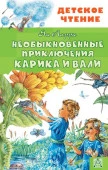 Необыкновенные приключения Карика и Вали АСТ - КОЛОРЛОН ВТД Новосибирск