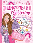 ПервКнЗнаний  Энциклопедия для девочек <не указано> АСТ - КОЛОРЛОН ВТД Новосибирск