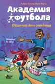 АкадемияФутбола  Академия футбола. Отличный день рождения Шлютер А., Маргил И. АСТ - КОЛОРЛОН ВТД Новосибирск