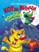 Матюшкина(ВолшебПрикл) Кот да Винчи против короля лунатиков (Матюшкина К.) АСТ - КОЛОРЛОН ВТД Новосибирск