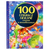 296846  "УМКА". 100 СОННЫХ СКАЗОК, СТИХОВ И КОЛЫБЕЛЬНЫХ (СЕРИЯ: 100 СКАЗОК). ТВЕРДЫЙ ПЕРЕПЛЕТ в кор. - КОЛОРЛОН ВТД Новосибирск
