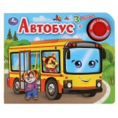 305389 Умка. Автобус (1 кн. 3 песенки). Формат: 185х152мм. Объем: 8 картонных страниц в кор.24шт - КОЛОРЛОН ВТД Новосибирск