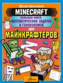 MINECRAFT Большая книга математических задачек и головоломок для майнкрафтеров АСТ - КОЛОРЛОН ВТД Новосибирск