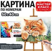 MKR5040-95 Набор для рисования "Картина по номерам 40*50 см. Рыжий кот"Мастер класс - КОЛОРЛОН ВТД Новосибирск