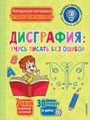 ЭкспрессТренировкаМозгаРебенка Дисграфия: учусь писать без ошибок АСТ - КОЛОРЛОН ВТД Новосибирск