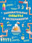 Головоломки, задачи, фокусы Занимательные опыты и эксперименты (АСТ) - КОЛОРЛОН ВТД Новосибирск