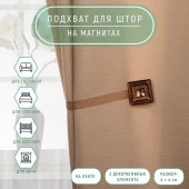 Подхват (2) для штор на ленте (1шт) Блестящий квадрат 4*4см коричневый 114203 - КОЛОРЛОН ВТД Новосибирск