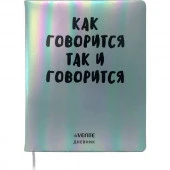 Дневник 1-11кл. deVENTE тв.обл. "Как говорится" 2021356 крем.бум.,кож.зам.,поролон,шелкогр. - КОЛОРЛОН ВТД Новосибирск