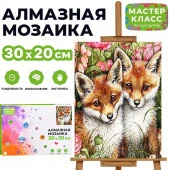 MKA3020-73 Мозаика алмазная "Лисята" 20*30см. - КОЛОРЛОН ВТД Новосибирск