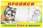 Прописи(Фламинго) № 4 Готовим руку к письму - КОЛОРЛОН ВТД Новосибирск