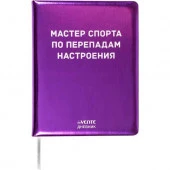 Дневник 1-11кл. deVENTE тв.обл. "Мастер спорта по перепадам настроения" 2021505 кож.зам.,бел.бум. - КОЛОРЛОН ВТД Новосибирск