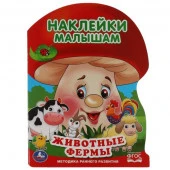 309732 Животные фермы Наклейки малышам. 210х285 мм. 16 стр. + 2 листа наклеек. Умка  в кор.50шт - КОЛОРЛОН ВТД Новосибирск