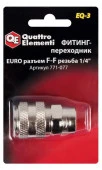 Фитинг-переходник QUATTRO ELEMENTI EQ-3, соединение мама EURO - мама резьба 1/4 " - КОЛОРЛОН ВТД Новосибирск