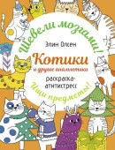 Котики и другие анальгетики. Раскраска-антистресс Раскр:шевелимозг АСТ - КОЛОРЛОН ВТД Новосибирск