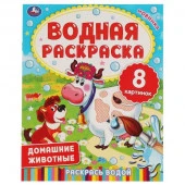 322740 ДОМАШНИЕ ЖИВОТНЫЕ.  Водная раскраска. 200х250 мм., 8 стр. - КОЛОРЛОН ВТД Новосибирск