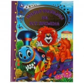 305702 МУЛЬТФИЛЬМЫ НА ВСЕ ВРЕМЕНА. ЗОЛОТАЯ КЛАССИКА. 197Х255ММ, 96 СТР., ОФСЕТ БУМАГА. УМКА  в кор.1 - КОЛОРЛОН ВТД Новосибирск