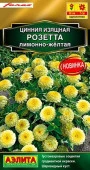 Цинния Розетта лимонно- желтая 10шт (Аэлита) - КОЛОРЛОН ВТД Новосибирск