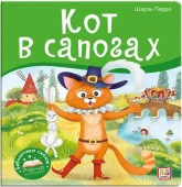 Библиотека сказок. Кот в сапогах Malamalama - КОЛОРЛОН ВТД Новосибирск