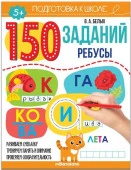 150 заданий. Ребусы Malamalama - КОЛОРЛОН ВТД Новосибирск