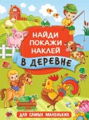 Найди, покажи, наклей для самых маленьких В деревне (АСТ) - КОЛОРЛОН ВТД Новосибирск
