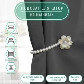 Подхват (2) для штор на бусах (1шт) "Цветок" d=6см серебристо-белый АУ  7077079 - КОЛОРЛОН ВТД Новосибирск