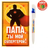 Ручка пластиковая и блок для записей в открытке "Папа, ты мой супергерой!"   1367094 - КОЛОРЛОН ВТД Новосибирск